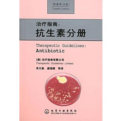 【正版书籍】 指南:抗生素分册 (澳)指南有限公司,李大魁,盛瑞媛 等驻地 化学工业出版社