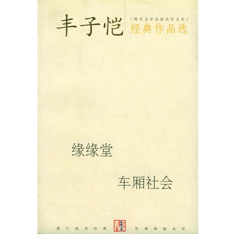 【正版书籍】 丰子恺经典作品选 丰子凯 著 当代世界出版社