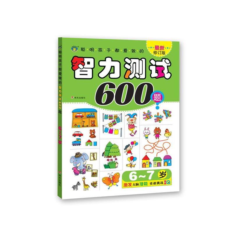 【正版书籍】 6—7岁聪明孩子都爱做的智力测试600题 清英 明天出版社