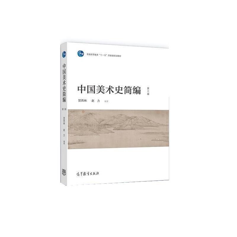 【正版书籍】 中国美术史简编 贺西林,赵力 高等教育出版社