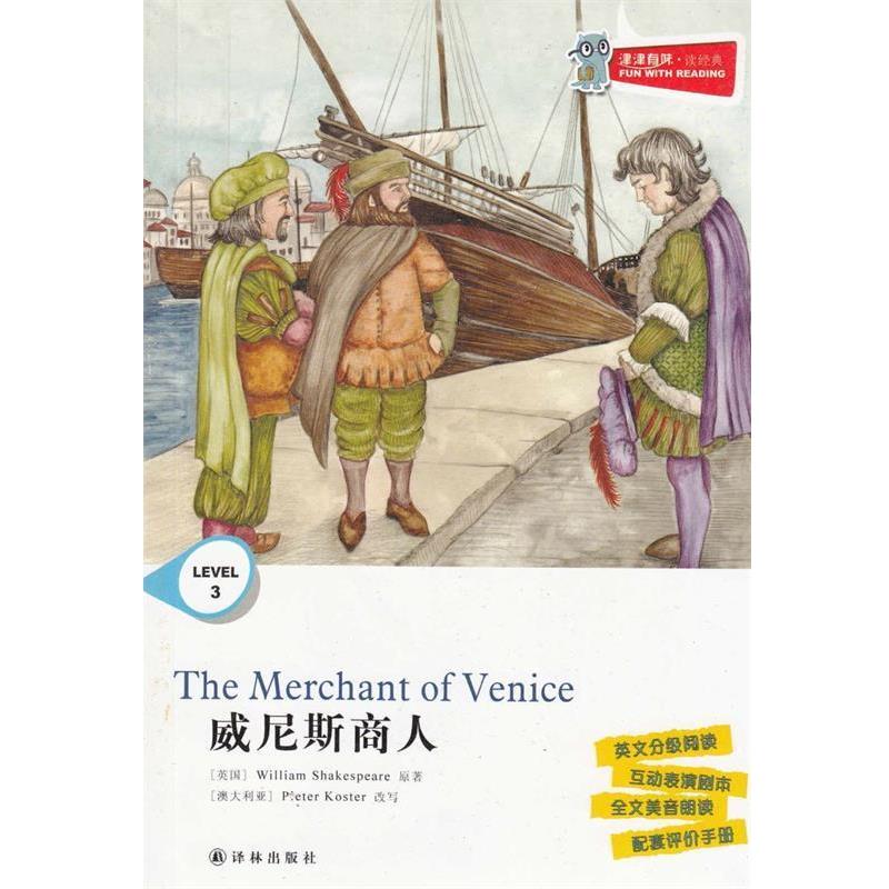【正版书籍】 威尼斯商人 本书 编写组 译林出版社