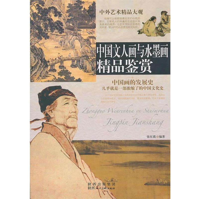 【正版书籍】 中外艺术精品大观·中国文人画与水墨画精品鉴赏 张红霞 陕西人民美术出版社