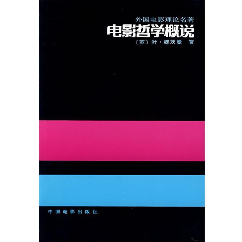 【正版书籍】 电影哲学概说—外国电影理论名著 (苏)叶·魏茨曼 著,崔君衍 译 中国电影出版社