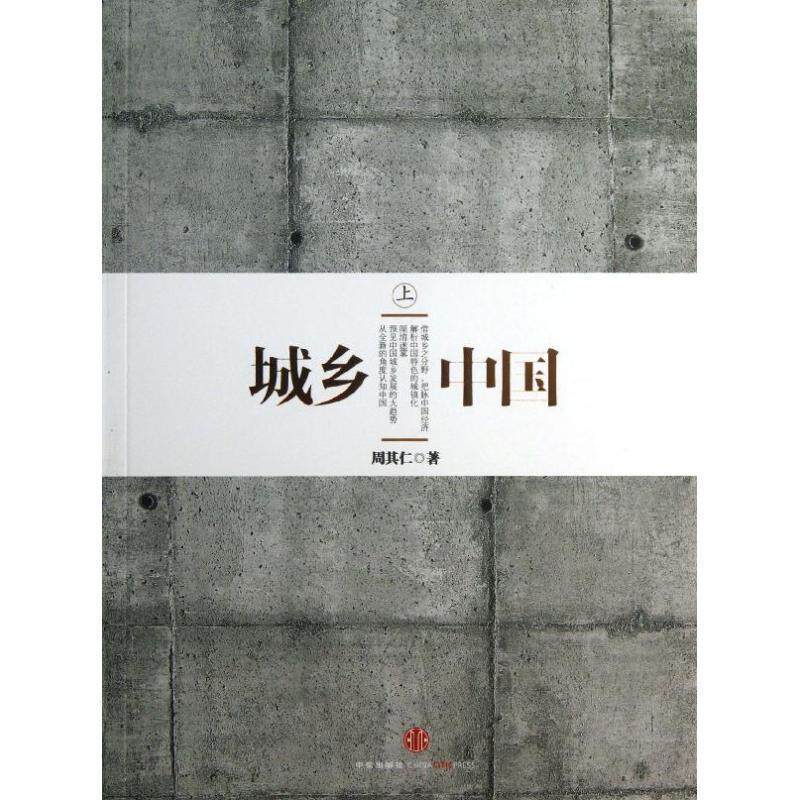 【正版书籍】 城乡中国 周其仁 中信出版社