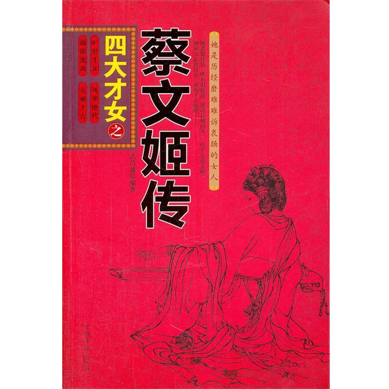 【正版书籍】 才女之蔡文姬传 武昌盛　编著 中国华侨出版社