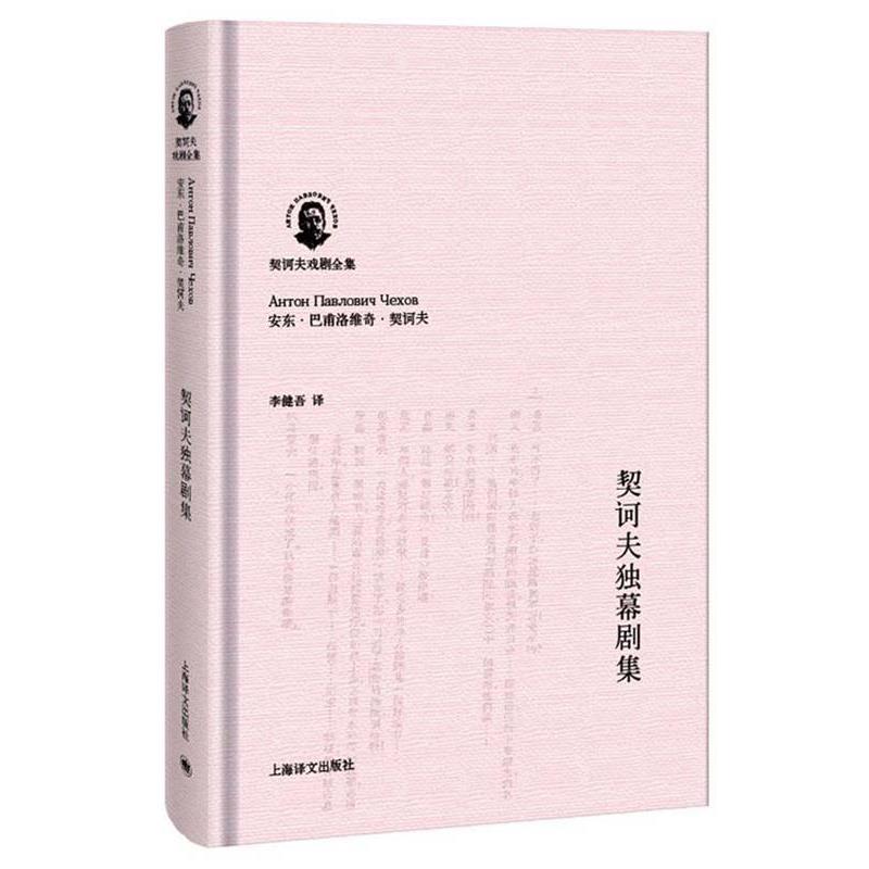 【正版书籍】 契诃夫独幕剧集 [俄]安东·巴甫洛维奇·契诃夫(Антон Павло 上海译文出版社