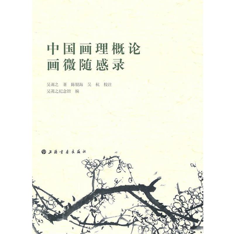 【正版书籍】 中国画理概论、画微随感录 吴茀之 上海书画出版社