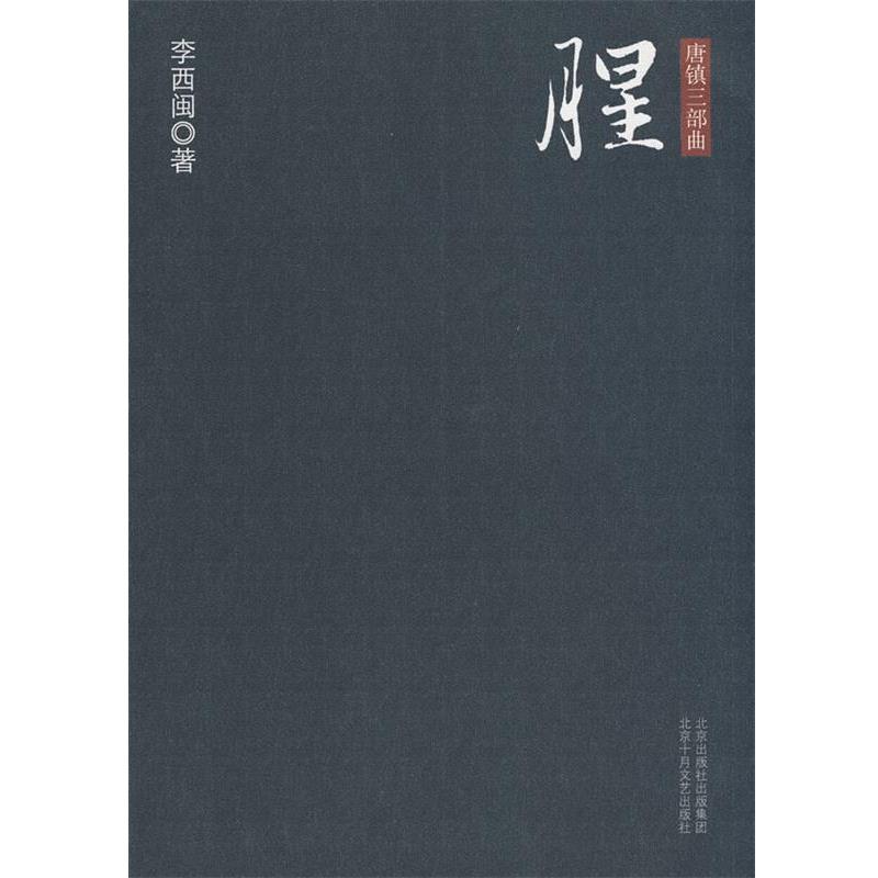 【正版书籍】 唐镇三部曲·腥 李西闽 著 北京十月文艺出版社