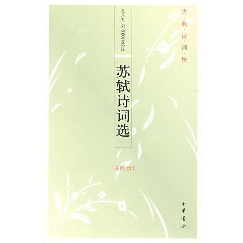 【正版书籍】 苏轼诗词选--古典诗词坊 孔凡礼,刘尚荣 选注 中华书局