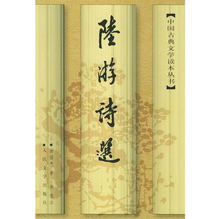 【正版书籍】 陆游诗选—中国古典文学读本丛书 （宋）陆游 著,游国恩,李易选 济 人民文学出版社