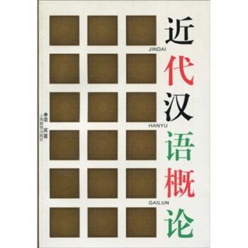 【正版书籍】 近代汉语概论 袁宾 著 上海教育出版社