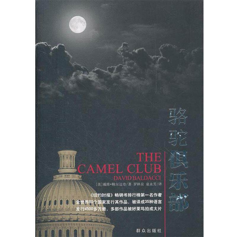 【正版书籍】 骆驼俱乐部 (美)鲍尔达奇 著,罗林泉,袁永芳 译 群众出版社