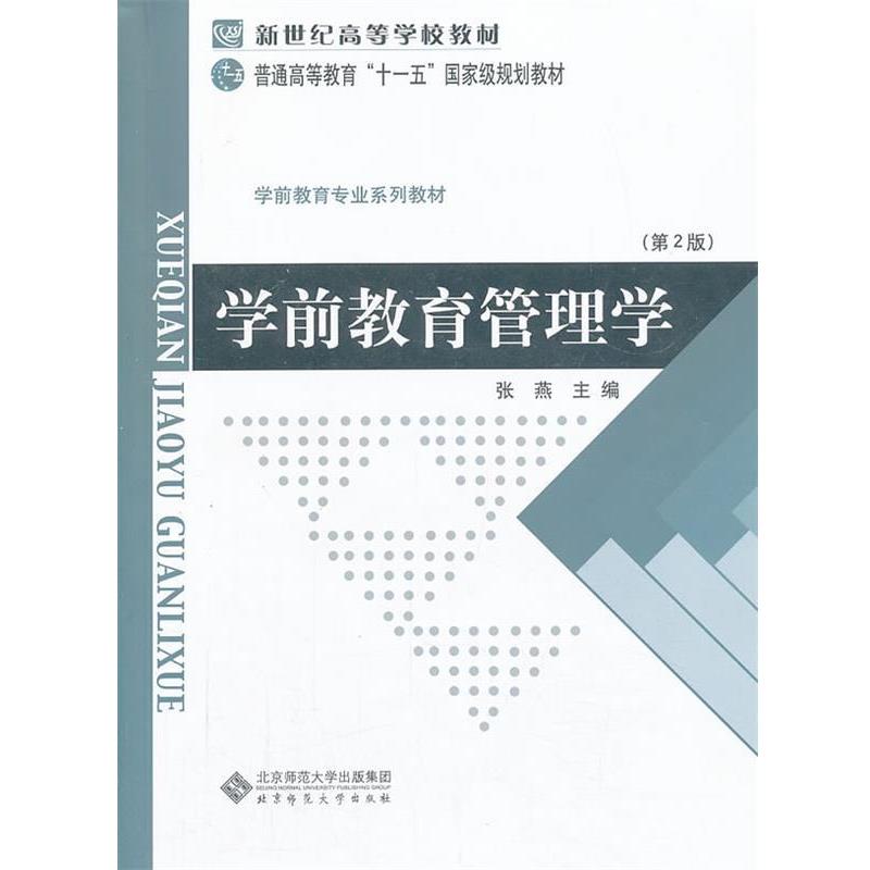 【正版书籍】 新世纪高等学校教材 学前教育专业系列教材:学前教育管理学 张燕 主编 北京师范大学出版社