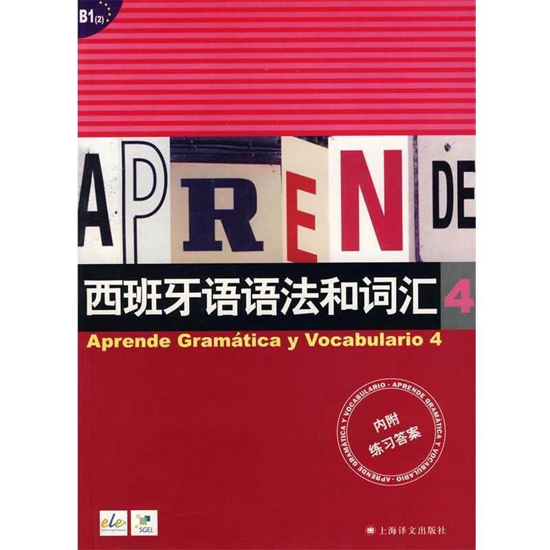 【正版书籍】 西班牙语语法和词汇 4 (西)卡斯特罗·比乌德斯,(中)李静 编著 上海译文出版社