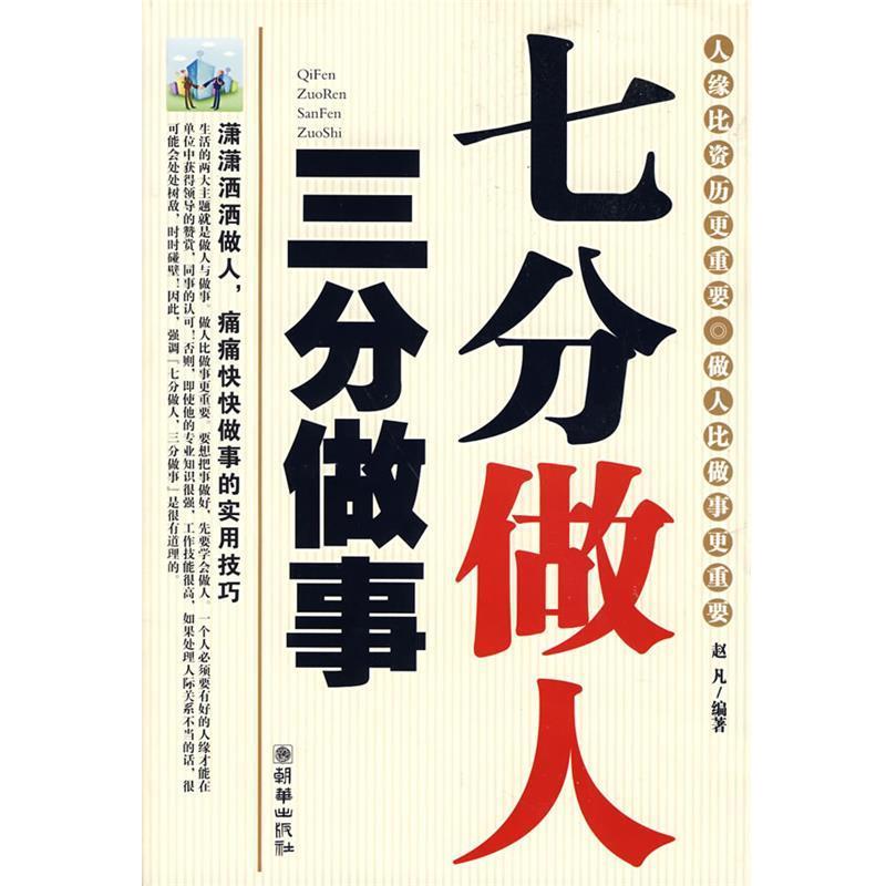 【正版书籍】 七分做人三分做事 赵凡 编著 朝华出版社