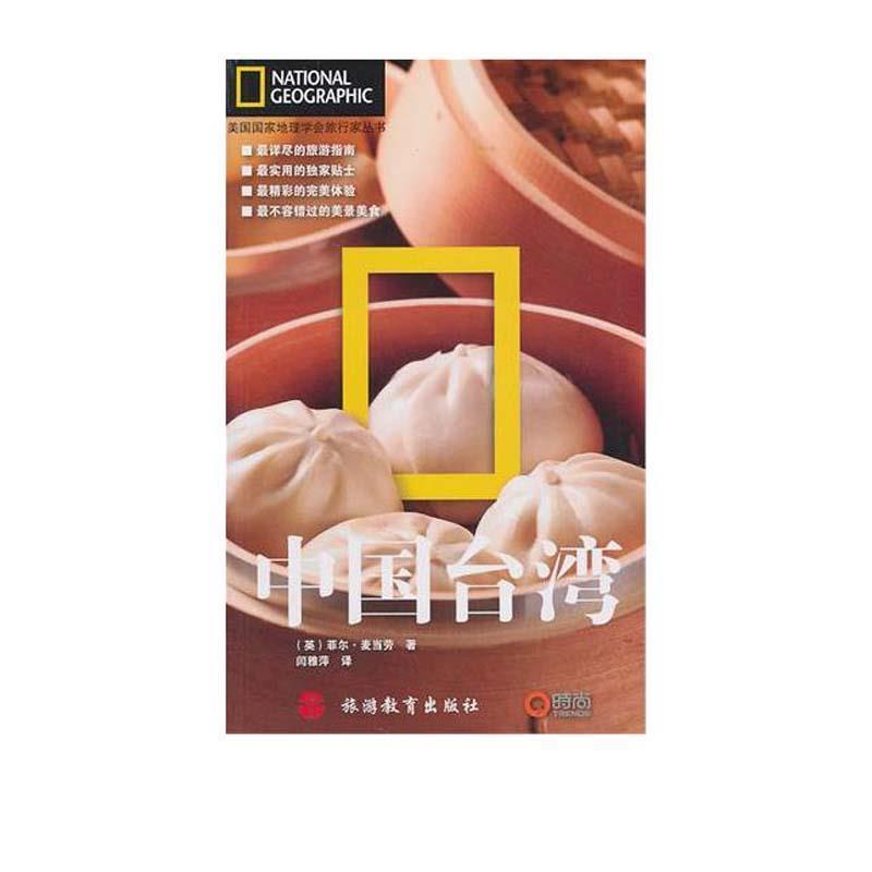 【正版书籍】 中国台湾 (英)麦当劳　著,闫雅萍　译 旅游教育出版社