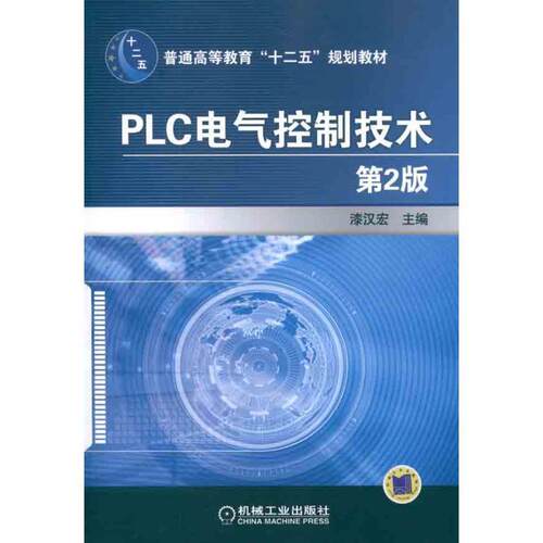 【正版书籍】 PLC电气控制技术 漆汉宏　主 机械工业出版社