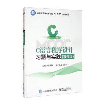 【正版书籍】 C语言程序设计习题与实践 潘晟旻,方娇莉 编 电子工业出版社