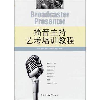 【正版书籍】 播音主持艺考培训教程 贾毅,张琦,田丰 等 著 中国传媒大学出版社