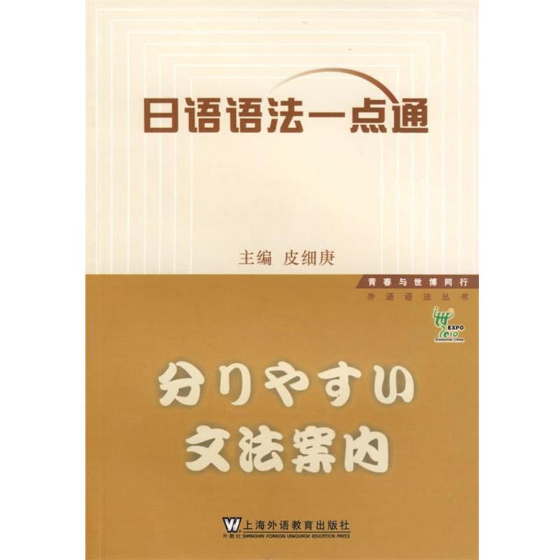 【正版书籍】 日语语法一点通 皮细庚 主编 上海外语教育出版社