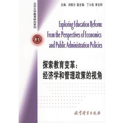 【正版书籍】 探索教育变革:经济学和管理政策的视角 闵维方　主编 教育科学出版社