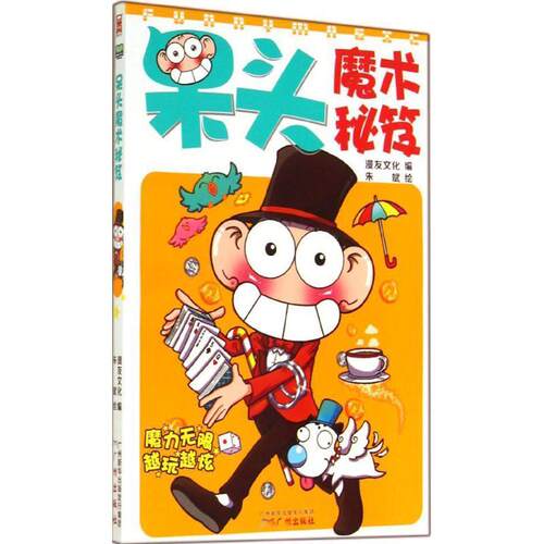 【正版书籍】 呆头魔术秘笈 朱斌 广州出版社