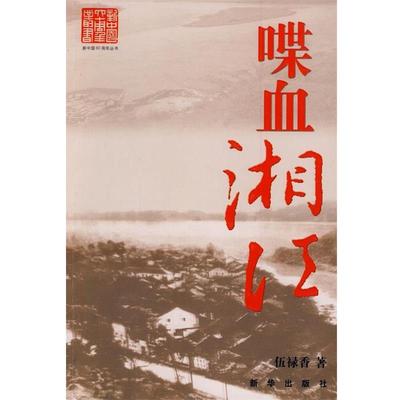 【正版书籍】 喋血湘江 伍禄香 著 新华出版社