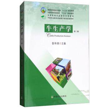 【正版书籍】 牛生产学 昝林森 中国农业出版社