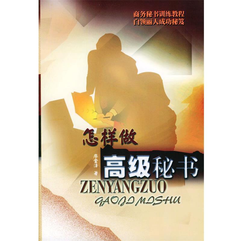 【正版书籍】 怎样做秘书 廖金泽 编著 广东旅游出版社