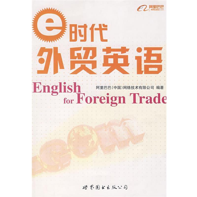 【正版书籍】 e时代外贸英语 阿里巴巴(中国)网络技术有限公司　编著 世界图书出版公司
