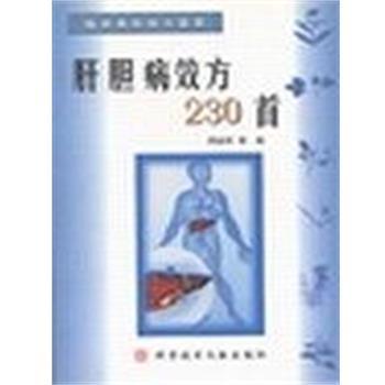 【正版书籍】 肝胆病效方230首 周祯祥 科技文献出版社