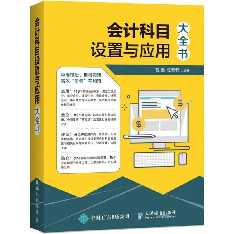 【正版书籍】 会计科目设置与应用大全书 曾勤,张程程 著 人民邮电出版社