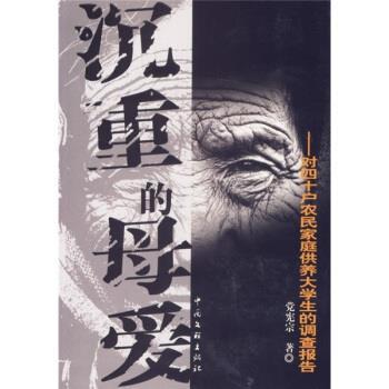 【正版书籍】 沉重的母爱 对四十户农民家庭供养大学生的调查报告 党宪宗 著 中国文联出版社