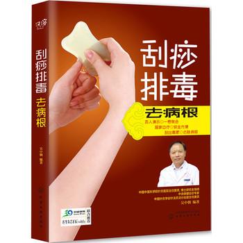 【正版书籍】 刮痧排毒去病根 吴中朝 编著 化学工业出版社