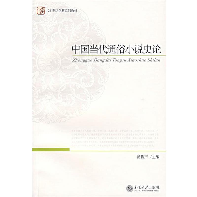 【正版书籍】 21世纪创新系列教材-中国当代通俗小说史论 汤哲声 主编 北京大学出版社