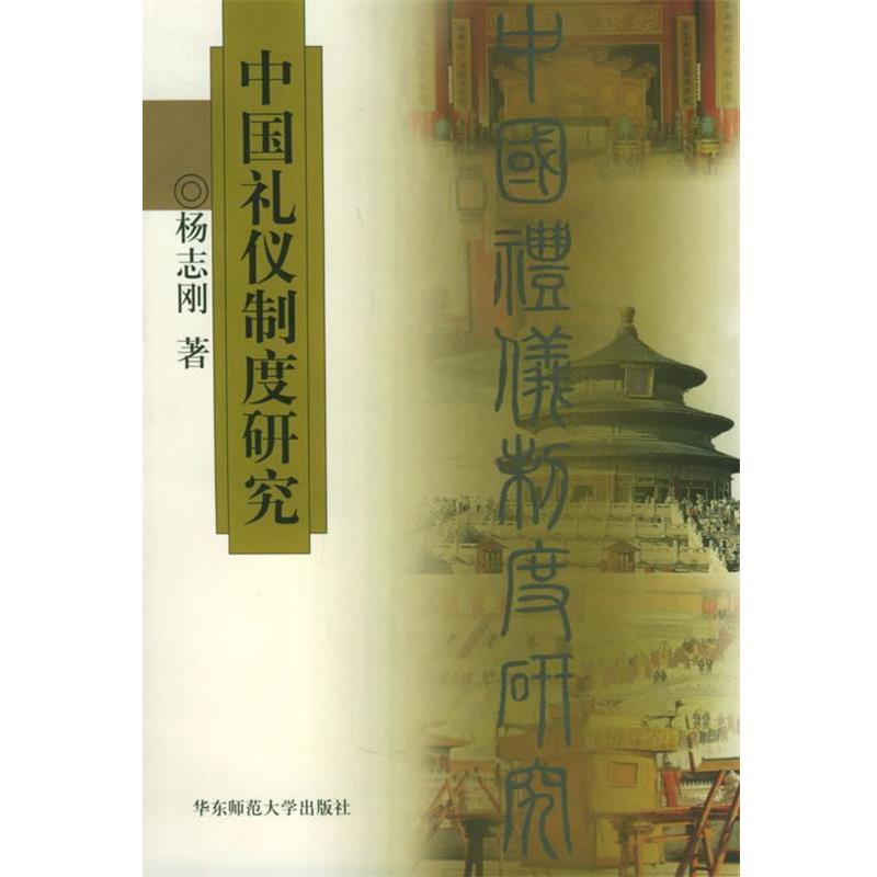 【正版书籍】 中国礼仪制度研究 杨志刚 著 华东师范大学出版社
