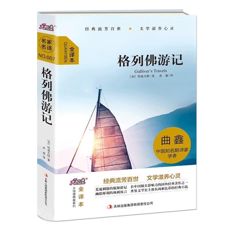 【正版书籍】 格列佛游记 (英)斯威夫特　著,曲鑫　译 吉林出版集团有限责任公司