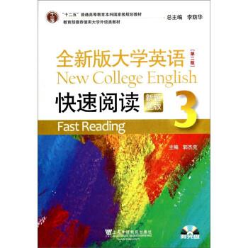 【正版书籍】 全新版大学英语快速阅读3 郭杰克,李荫华 上海外语教育出版社