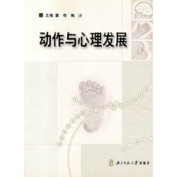 【正版书籍】 动作与心理发展 董奇,陶沙 编 北京师范大学出版社