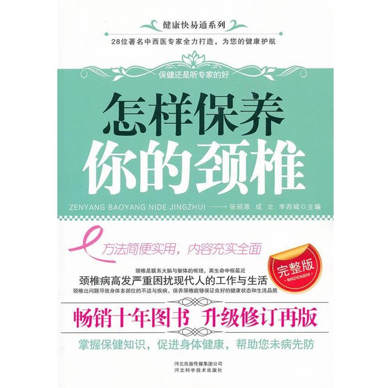 【正版书籍】 怎样保养你的颈椎 张昭原,成立,李西城 主编 河北科技出版社