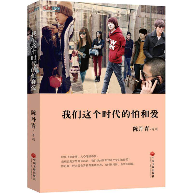 【正版书籍】 我们这个时代的怕和爱 陈丹青　等著 中国文联出版社