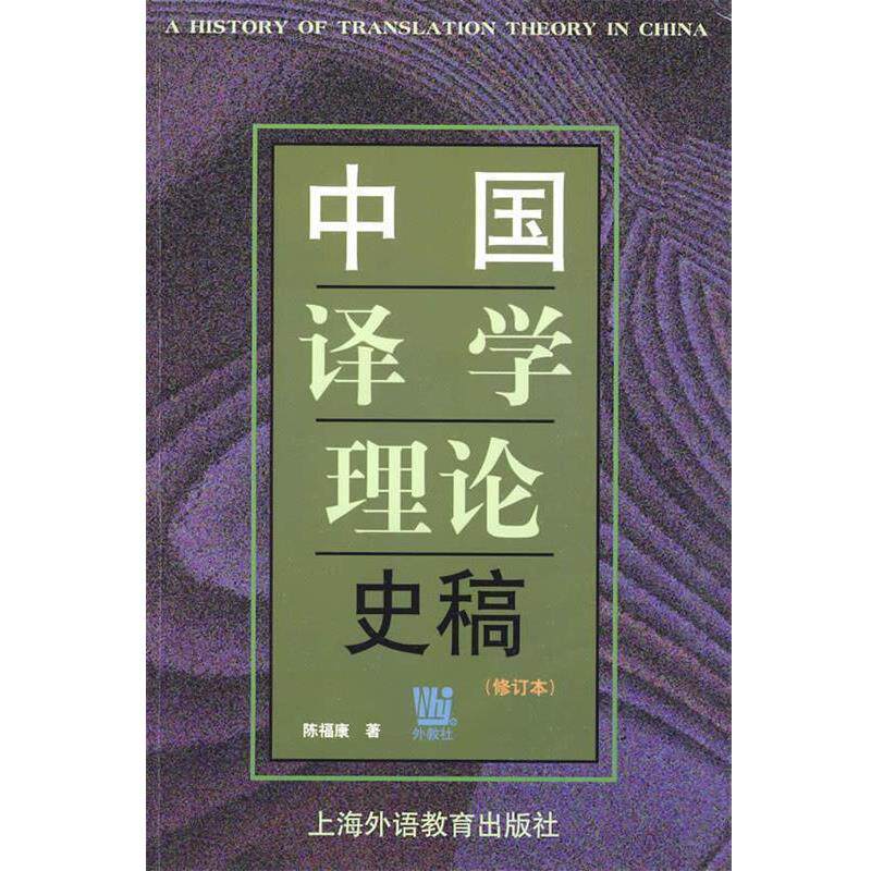 【正版书籍】 中国译学理论史稿 陈福康 著 上海外语教育出版社