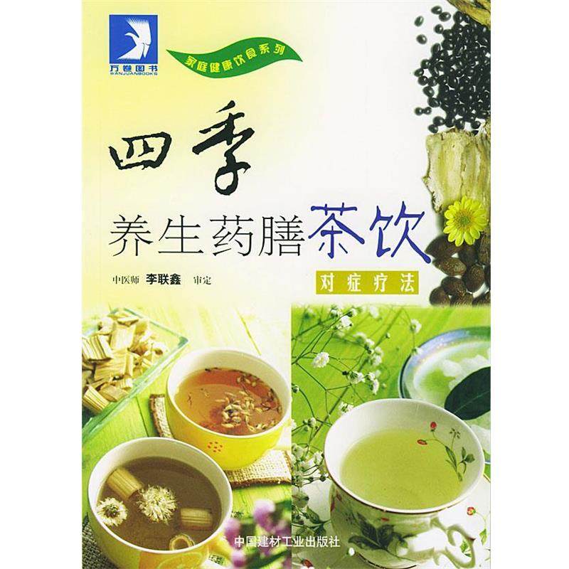 【正版书籍】 四季养生药膳茶饮 李联鑫 著 中国建材工业出版社