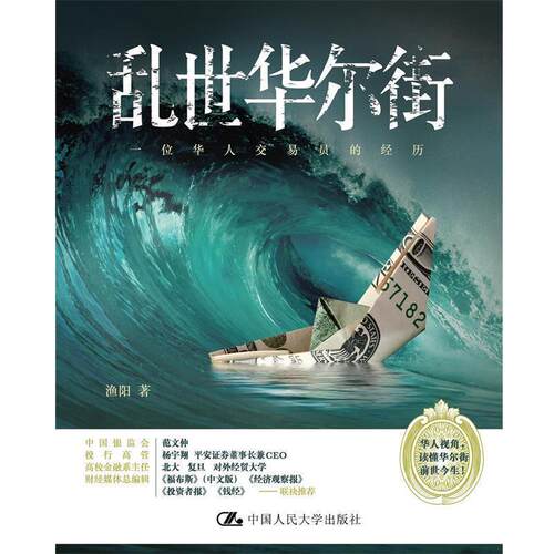 【正版书籍】 乱世华尔街:一位华人交易员的经历 渔阳 中国人民大学出版社