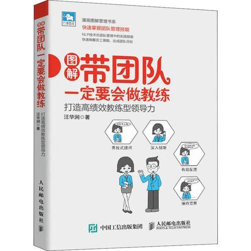 【正版书籍】 带团队要会做教练 打造高绩效教练型领导力 汪华涧 人民邮电出版社