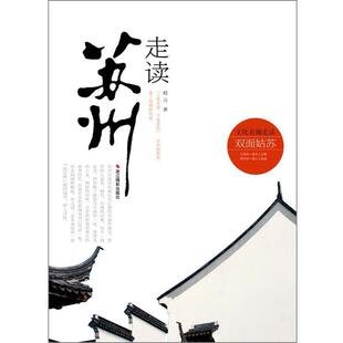 【正版书籍】 走读苏州 嵇元 浙江摄影出版社