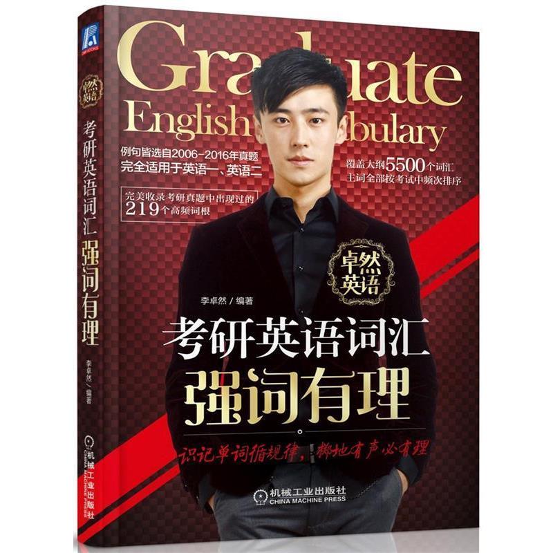 【正版书籍】 考研英语词汇强词有理 李卓然 机械工业出版社