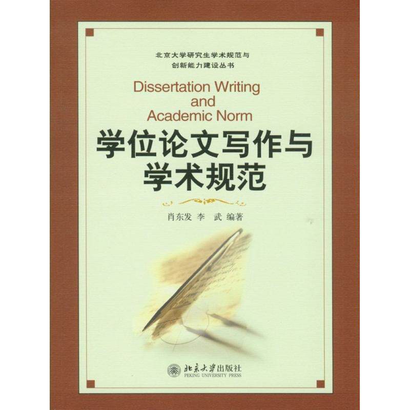 【正版书籍】 学位论文写作与学术规范 肖东发,李武 编著 北京大学出版社