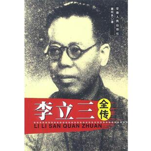 【正版书籍】 李立三全传 唐纯良 著 安徽人民出版社