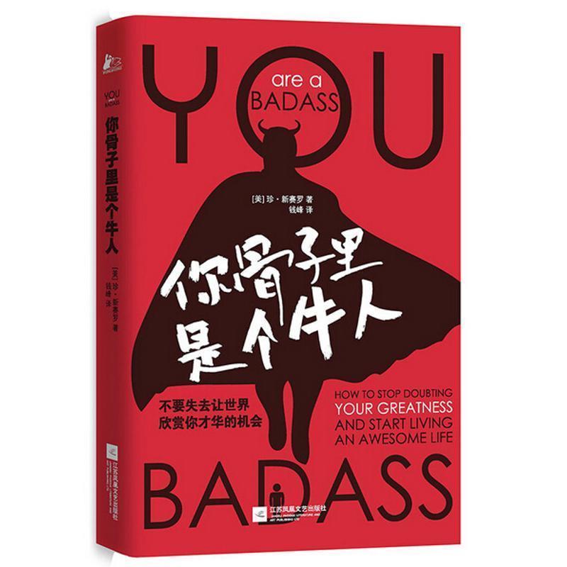 【正版书籍】 你骨子里是个牛人 【美】珍新赛罗 江苏文艺出版社